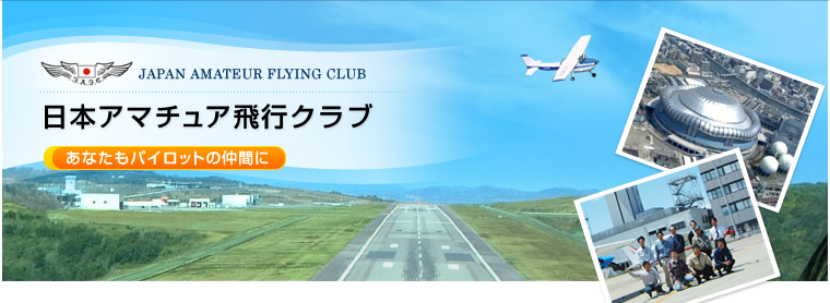 日本アマチュア飛行クラブ あなたもパイロットの仲間に