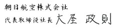 代表取締役社長 庄島 広孝