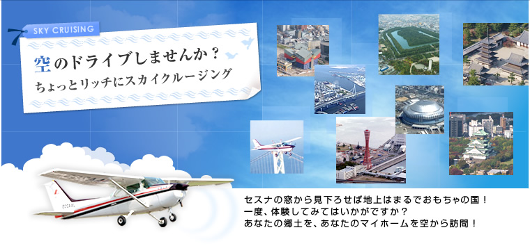 空のドライブしませんか?ちょっとリッチにスカイクルージング