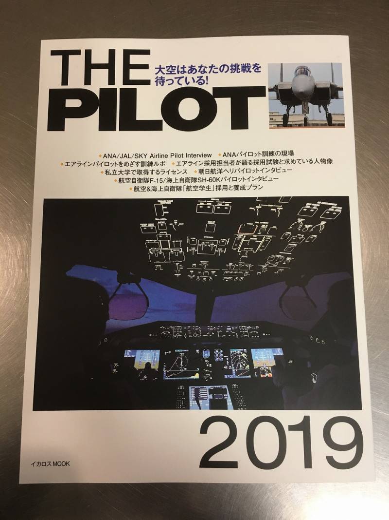 イカロス出版の雑誌『THE PILOT 2019』当校の取材記事が掲載されました