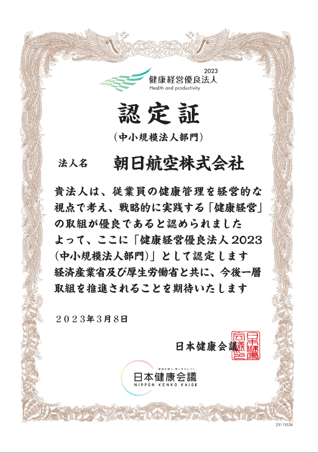 健康経営優良法人2023（中小規模法人部門）に認定されました