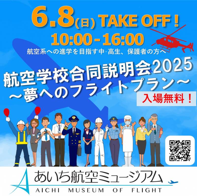 『あいち航空ミュージアム航空学校合同説明会』に参加します。