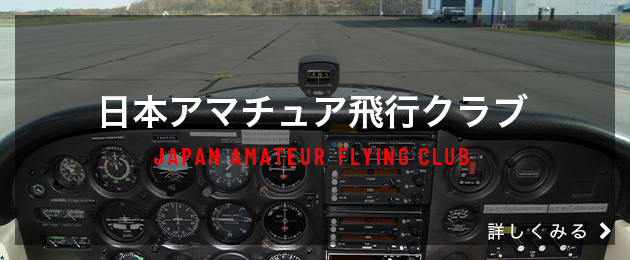 日本アマチュア飛行クラブの画像