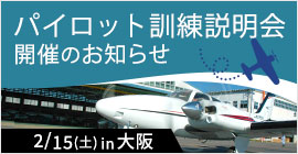 パイロット訓練説明会開催のお知らせ　2024年1月27日(土)14:00～