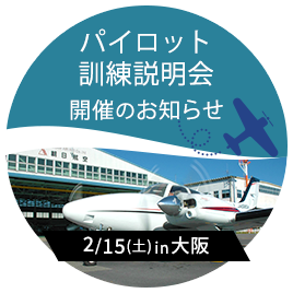 パイロット訓練説明会開催のお知らせ　2024年1月27日(土)14:00～